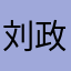 刘政宇🪓