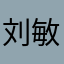 刘敏明亏看不墨子