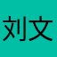 刘文哦咯咯