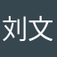 刘文平的重要事件记录
