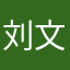 刘文新，