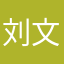 刘文果儿