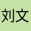 刘文1.8米