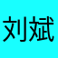 刘斌425