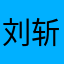 刘斩仙（@.@）