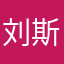 刘斯蕊