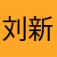 刘新中