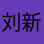 刘新亿