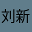 刘新爽
