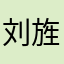 刘旌