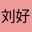 刘日天将G自己啊 Java 好