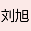 刘旭洞杠塞