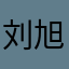 刘旭i