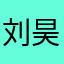 刘昊摔
