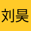 刘昊然的迷弟