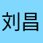 刘昌梅