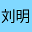 刘明在此