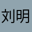刘明晧