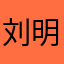 刘明湘