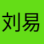 刘易豪EX