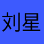 刘星」