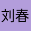 刘春生生