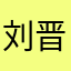 刘晋昃