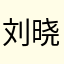 刘晓云.