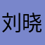 刘晓啊～