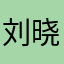 刘晓屿