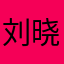刘晓白1986
