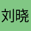 刘晓红铁粉pan