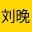 刘晚晚