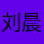 刘晨