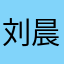 刘晨晖晖晖哈