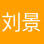 刘景二