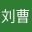 刘曹萍萍