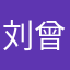 刘曾兰