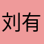 刘有同