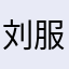 刘服阮