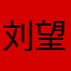 刘望哥憤怒