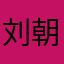 刘朝君