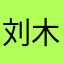 刘木西贝