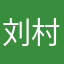刘村姑2