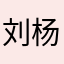 刘杨升