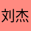 刘杰西❤️