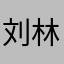 刘林宾