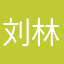 刘林昊