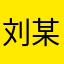 刘某人0077