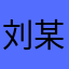 刘某豪